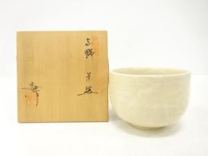 史朗造　志野　茶碗